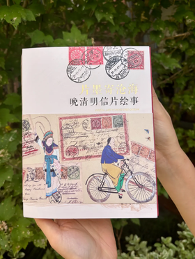 《片墨寄沧海 晚清明信片绘事》