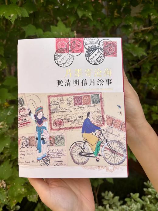 《片墨寄沧海 晚清明信片绘事》 商品图0