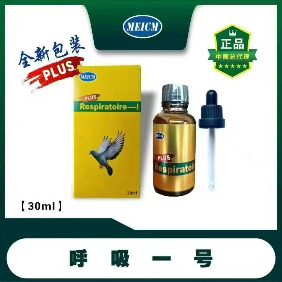 【呼吸一号】全新升级，赛鸽呼吸道清理 比赛常备（梅克姆）