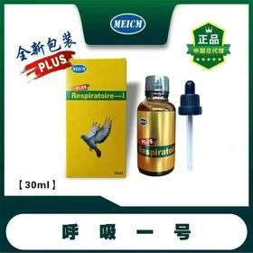 【呼吸一号】全新升级，赛鸽呼吸道清理 比赛常备（梅克姆）