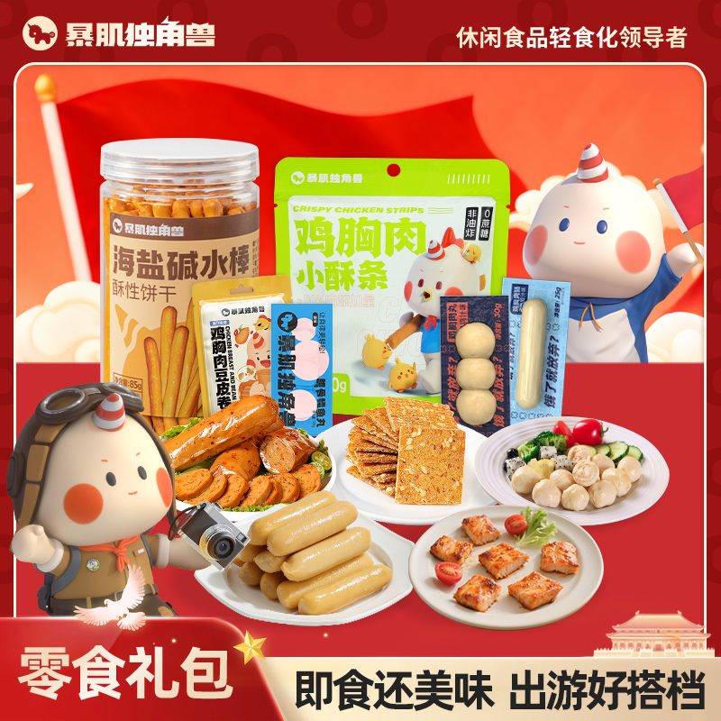 暴肌独角兽[零食礼包]【元旦】【国庆】【中秋】休闲食品小吃宿舍网红爆款