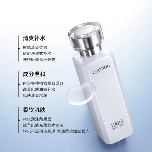 HABA · 润泽柔肤水20ML 爽肤水化妆水G露补水保湿 商品图5