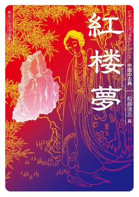 紅楼夢 ビギナーズ・クラシックス 中国の古典 (角川ソフィア文庫)