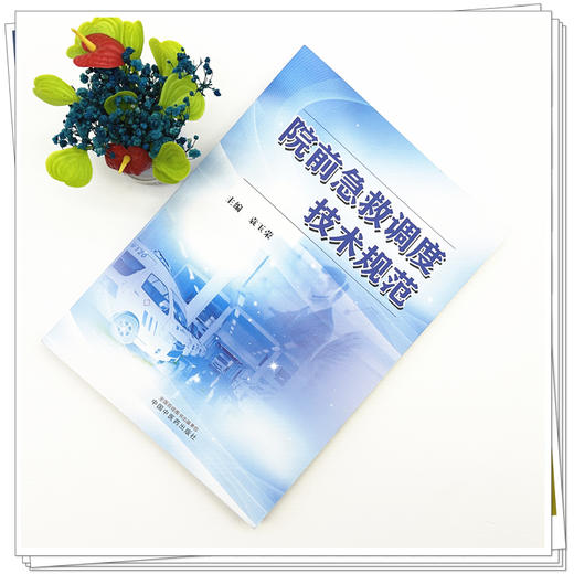 院前急救调度技术规范 袁玉荣 主编 中国中医药出版社 商品图1
