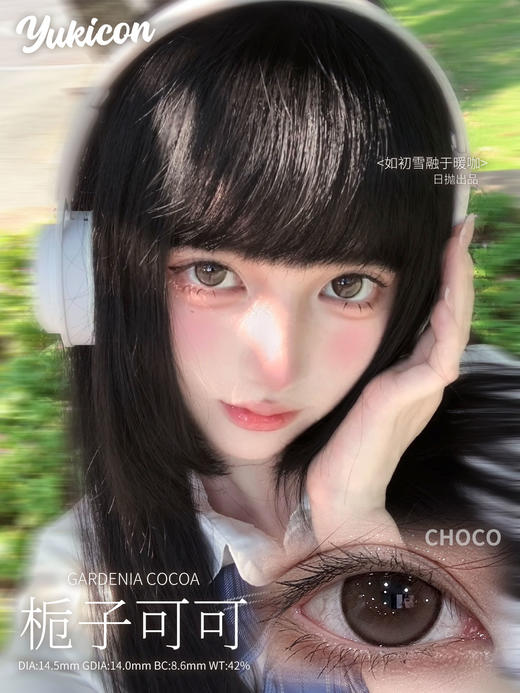 yukicon日抛 栀子可可/栀子冷灰/栀子紫晶 14.5mm 日抛无售后！！ 商品图2