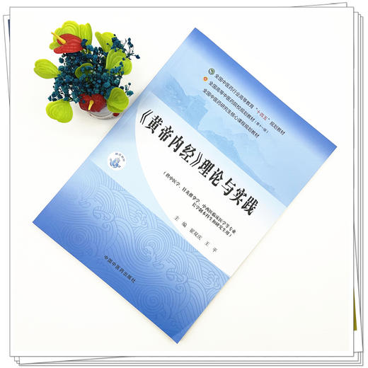《黄帝内经》理论与实践 翟双庆 王平 主编 全国中医药行业高等教育十四五规划教材 中国中医药出版社 商品图1