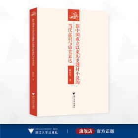 新中国成立以来历史题材小说的当代意识与审美表达/陈娇华 著/浙江大学出版社