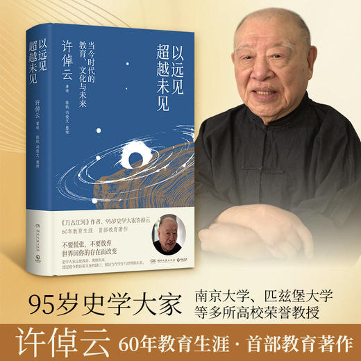【直营】许倬云著作 以远见超越未见：当今时代的教育、文化与未来 商品图0