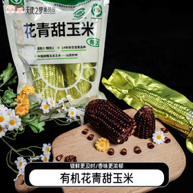【代发】山西乌粒金有机花青甜玉米正宗山西农科院玉米黑糯玉米200g*10根