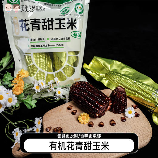 【代发】山西乌粒金有机花青甜玉米正宗山西农科院玉米黑糯玉米200g*10根 商品图0