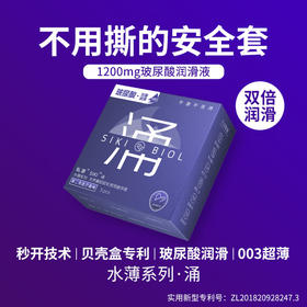 SIKI私激玻尿酸避孕套超薄TT润滑男用专利安全套无硅油套套涌薄3只装