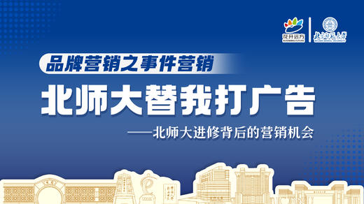 北师大进修背后的营销机会 商品图0