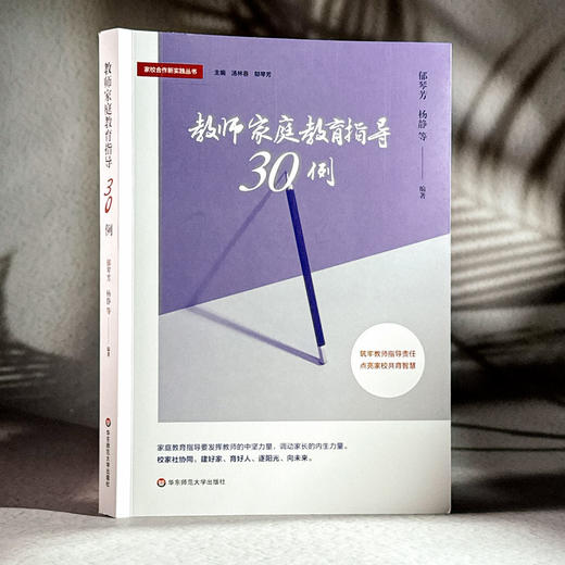 教师家庭教育指导30例 郁琴芳 杨静 家校合作 商品图3
