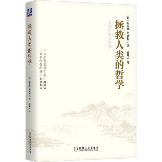 拯救人类的哲学 商品图0