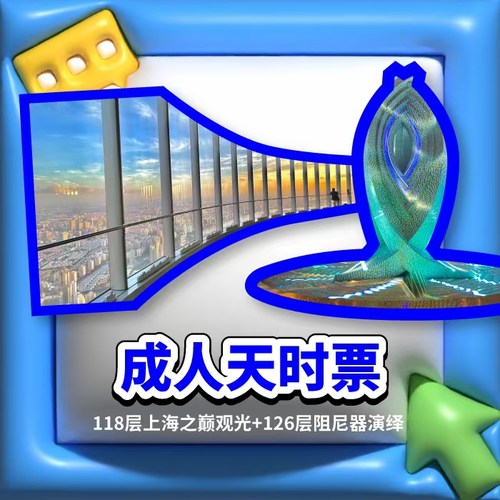 【成人天时票】118层观光厅+125层阻尼器艺术科普展+126层阻尼器光影演绎