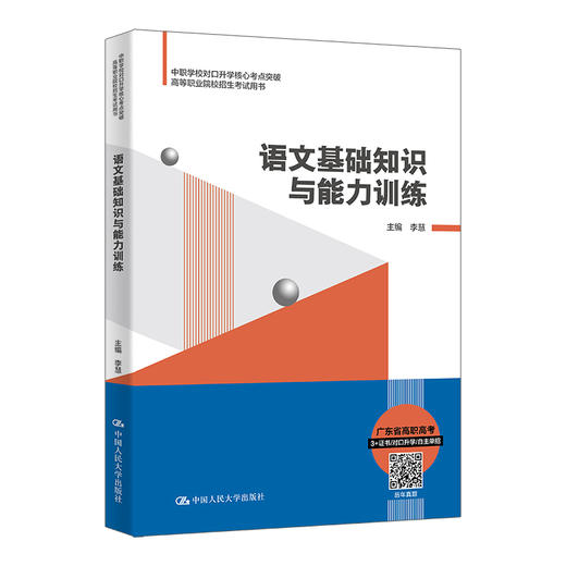 语文基础知识与能力训练（中职学校对口升学核心考点终极突破；高等职业院校招生考试用书）李慧 商品图0