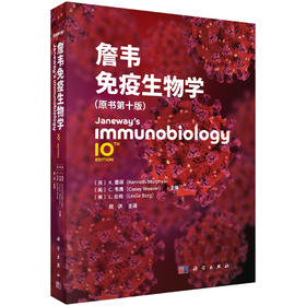 詹韦免疫生物学（原书第十版）