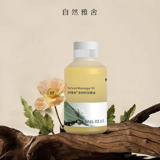 自然雅舍茶树籽按摩油150ml/瓶 商品图1
