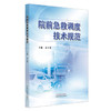 院前急救调度技术规范 袁玉荣 主编 中国中医药出版社 商品缩略图4