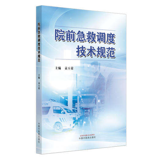 院前急救调度技术规范 袁玉荣 主编 中国中医药出版社 商品图4