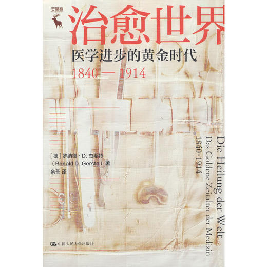 治愈世界：医学进步的黄金时代1840—1914 商品图0