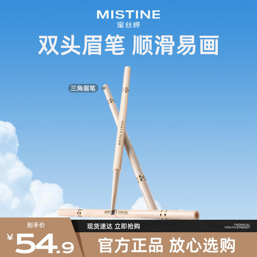 【89任选2件】（三角眉笔）MISTINE蜜丝婷双头三角眉笔眉粉自然立体棕色初学者适用官方正品rc 商品图0