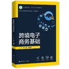 跨境电子商务基础（新编21世纪高等职业教育精品教材·跨境电商系列；浙江省高职院校 “十四五”重点立项建设教材）/张静 王雅平 商品缩略图0