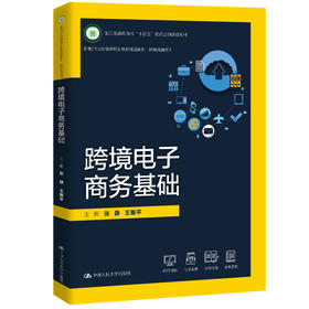 跨境电子商务基础（新编21世纪高等职业教育精品教材·跨境电商系列；浙江省高职院校 “十四五”重点立项建设教材）/张静 王雅平