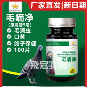 【毛嘀净】原搏冠五号5号，100片，口黄毛滴虫（博冠）