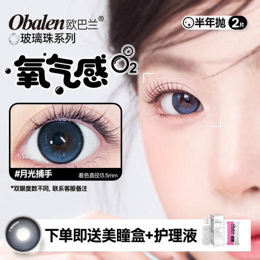 新品【玻璃珠】方盒系列Obalen欧巴兰淡颜天菜【月光捕手】14.5大直径日常伪素颜神器百搭自然款半年抛美瞳非离子隐形眼镜2片装 商品图0