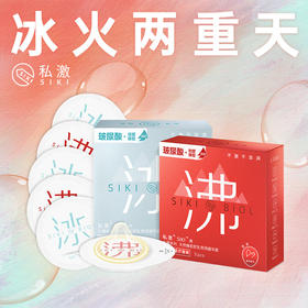 SIKI 私激避孕套冰火两重天沸冰情趣组合超薄003玻尿酸光面型6只