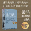 梁庄三部曲 梁鸿非虚构经典《中国在梁庄》《出梁庄记》《梁庄十年》套装3册 商品缩略图2