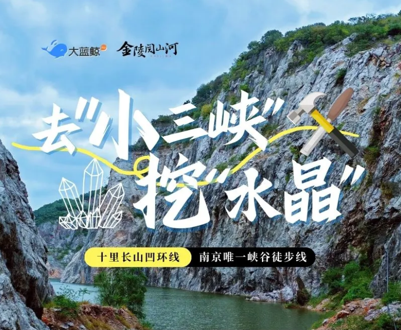 大蓝鲸爱研学|【金陵阅山河】去“小三峡”挖“水晶”，徒步十里长山凹，解码神奇矿石
