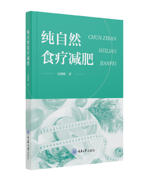 纯自然食疗减肥