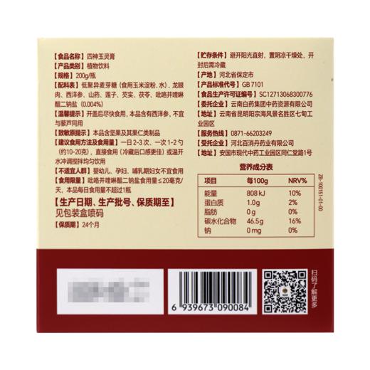 【官方正品】云南白药千草美姿四神玉灵膏瓶装西洋参龙眼山药茯苓芡实浓缩膏方 商品图7