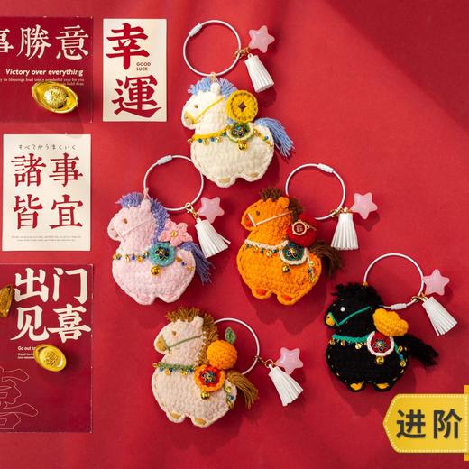 苏苏姐家一马当先挂件手工diy编织钩针毛线团自制创意小物材料包预 商品图0