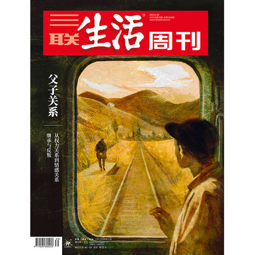 【三联生活周刊】2025年第39期1358 父子关系 继承与反叛 从权利关系到情感关系 商品图0