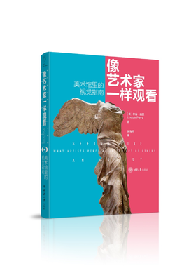 像艺术家一样观看：美术馆里的视觉指南