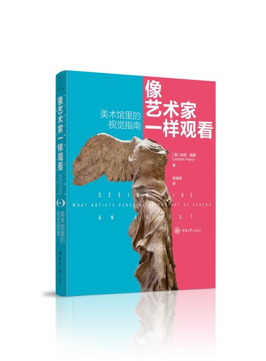 像艺术家一样观看：美术馆里的视觉指南 商品图0