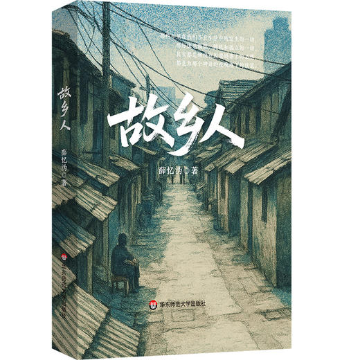 故乡人 薛忆沩短篇小说集 故乡怀念 精装 商品图0