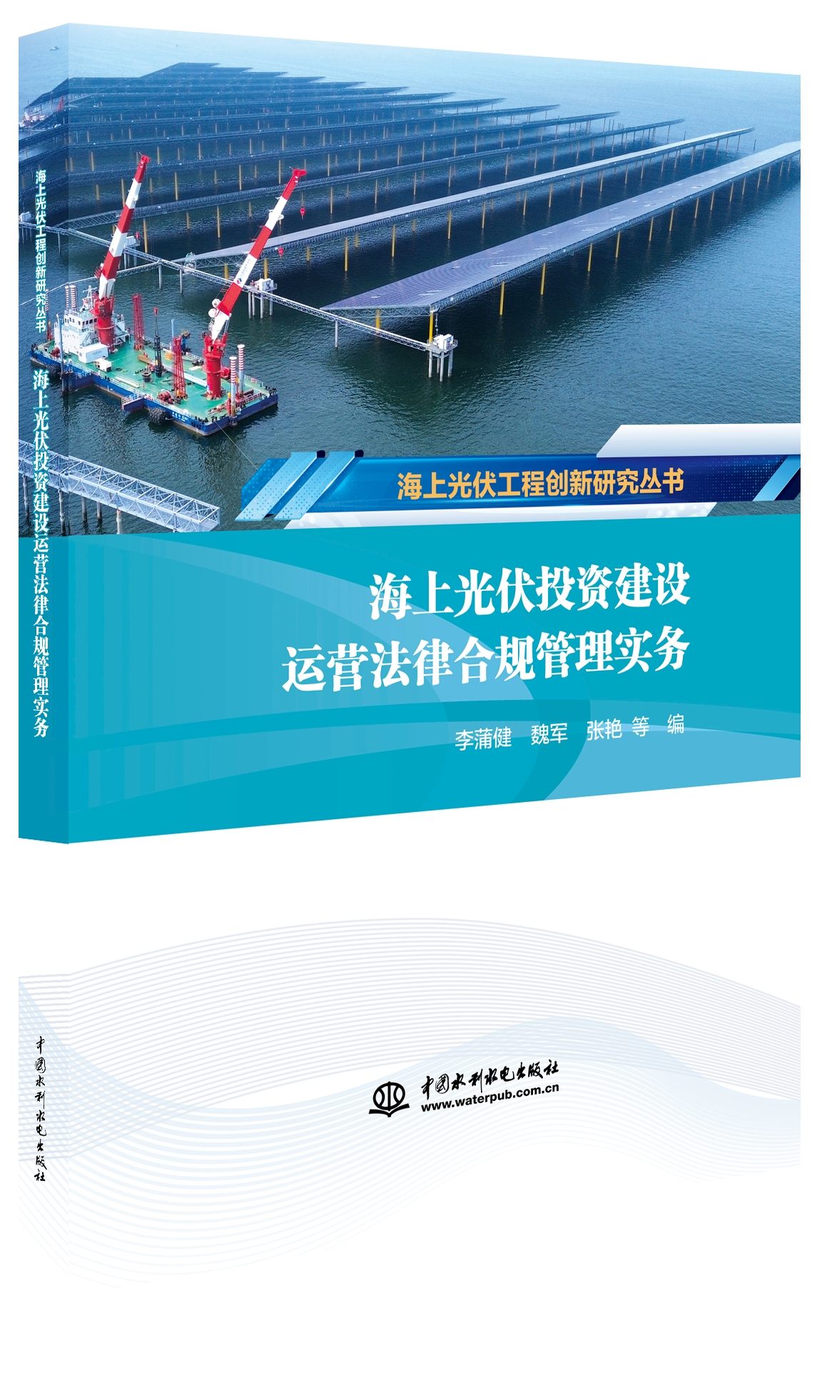 《海上光伏投资建设运营法律合规管理实务》