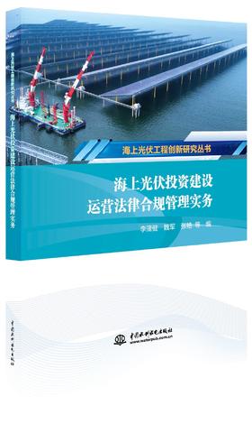 《海上光伏投资建设运营法律合规管理实务》