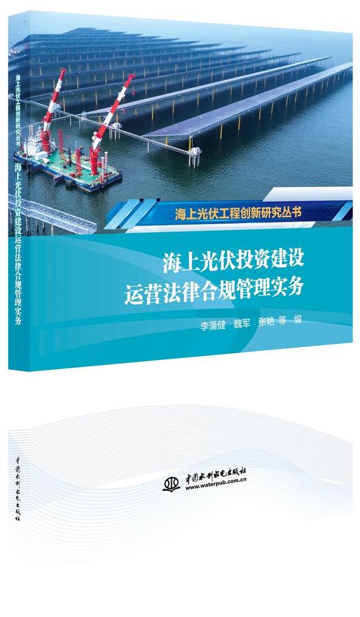 《海上光伏投资建设运营法律合规管理实务》 商品图0