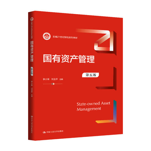 【官方正版】国有资产管理（第五版）（新编21世纪财税系列教材）李小荣 刘玉平 商品图0