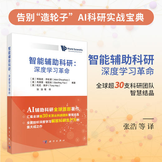 智能辅助科研：深度学习革命 商品图0