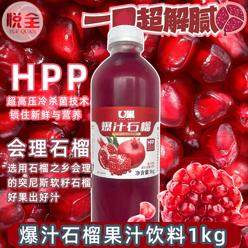 U果 爆汁石榴果汁饮料 HPP鲜果冷压果汁冷冻红石榴汁商用咖啡奶茶餐厅