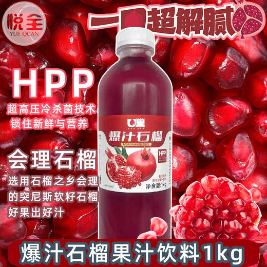 U果 爆汁石榴果汁饮料 HPP鲜果冷压果汁冷冻红石榴汁商用咖啡奶茶餐厅 商品图0