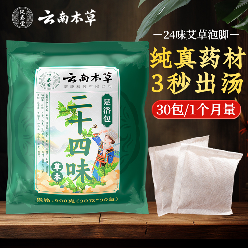 【品牌方直销】纯春堂云南本草十六味泡脚中药包艾草艾叶老姜红花泡脚包男女足浴粉包非驱寒