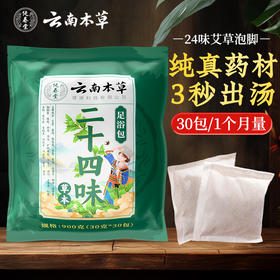 【品牌方直销】纯春堂云南本草二十四味泡脚中药包艾草艾叶老姜红花泡脚包男女足浴粉包非驱寒