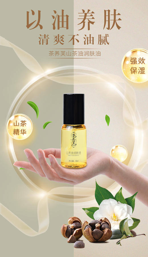 茶养芙山茶油润肤油45ml 商品图1